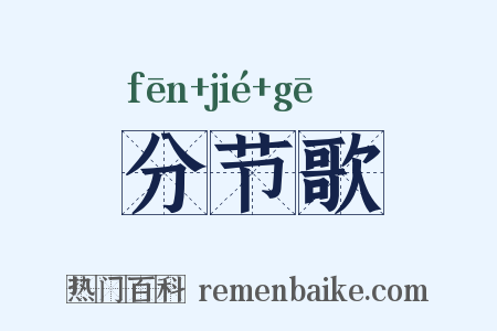 分节歌是什么意思的图片